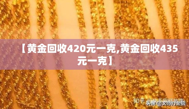 【黄金回收420元一克,黄金回收435元一克】