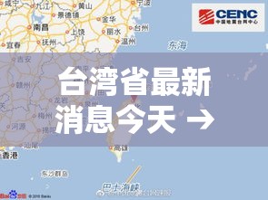 台湾省最新消息今天 → 台海新闻今天最新消息 台湾省最新消息今天 → 台海新闻今天最新消息
