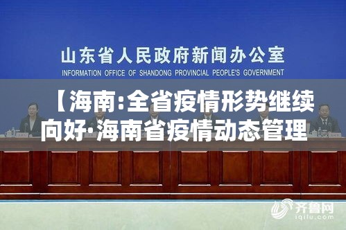 【海南:全省疫情形势继续向好·海南省疫情动态管理措施】 【海南:全省疫情形势继续向好·海南省疫情动态管理措施】