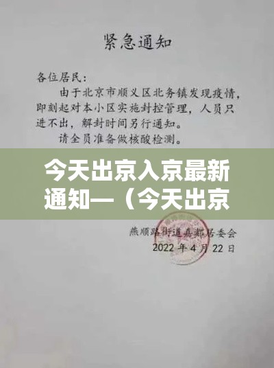 今天出京入京最新通知—（今天出京入京最新通知查询）