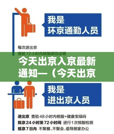 今天出京入京最新通知—（今天出京入京最新通知查询）