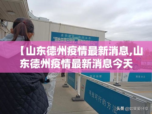 【山东德州疫情最新消息,山东德州疫情最新消息今天】