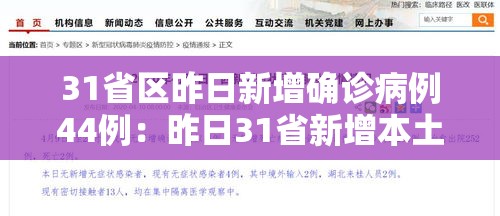 31省区昨日新增确诊病例44例：昨日31省新增本土确诊
