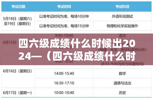 四六级成绩什么时候出2024—（四六级成绩什么时候出2021下半年）