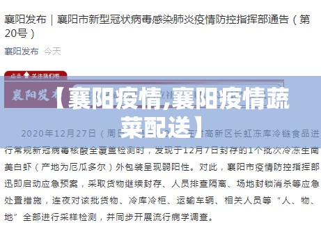 【襄阳疫情,襄阳疫情蔬菜配送】