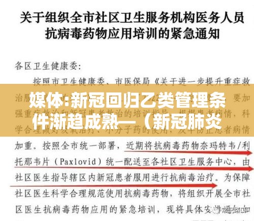 媒体:新冠回归乙类管理条件渐趋成熟—（新冠肺炎纳入乙类管理）