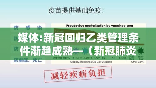 媒体:新冠回归乙类管理条件渐趋成熟—（新冠肺炎纳入乙类管理）