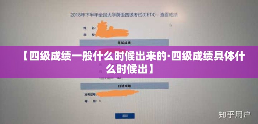 【四级成绩一般什么时候出来的·四级成绩具体什么时候出】 【四级成绩一般什么时候出来的·四级成绩具体什么时候出】