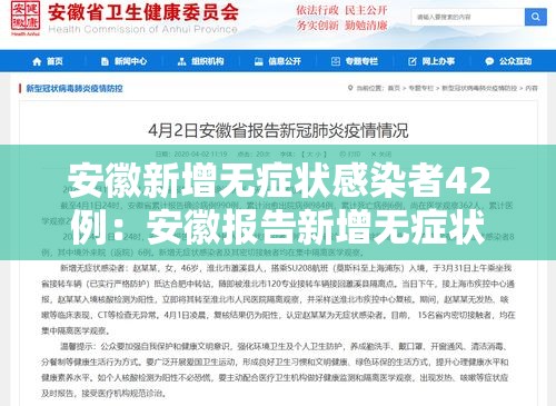 安徽新增无症状感染者42例：安徽报告新增无症状感染者1例