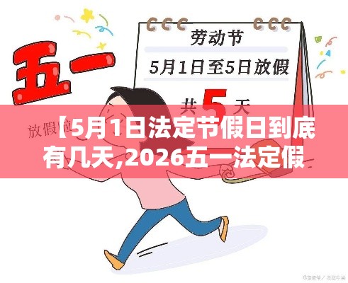 【5月1日法定节假日到底有几天,2026五一法定假日几天】