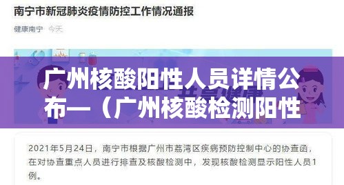 广州核酸阳性人员详情公布—（广州核酸检测阳性111例）