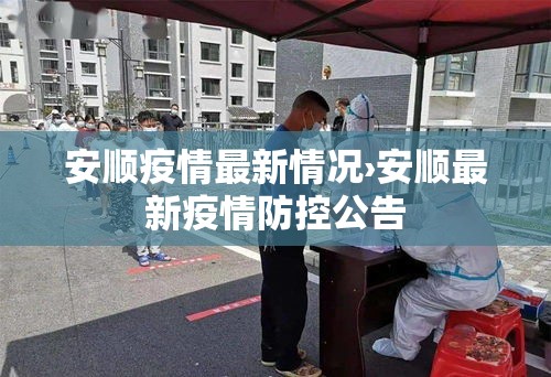 安顺疫情最新情况›安顺最新疫情防控公告