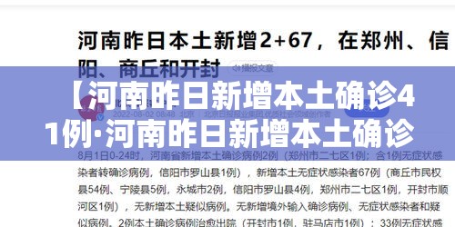 【河南昨日新增本土确诊41例·河南昨日新增本土确诊41例是真的吗】