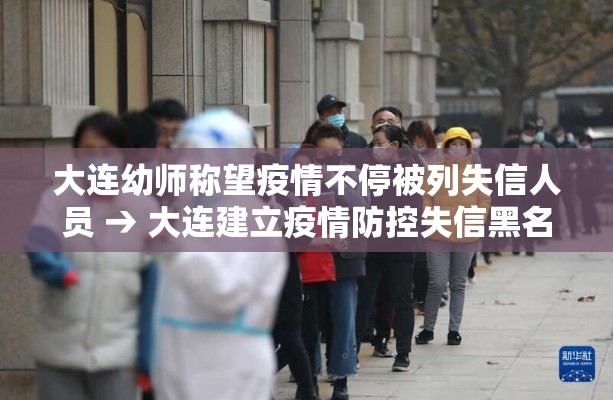 大连幼师称望疫情不停被列失信人员 → 大连建立疫情防控失信黑名单
