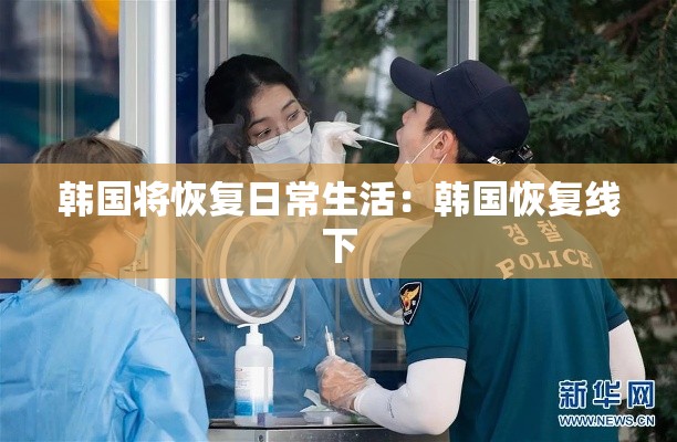 韩国将恢复日常生活：韩国恢复线下