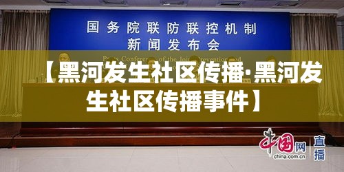 【黑河发生社区传播·黑河发生社区传播事件】