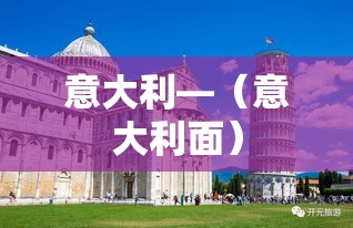 意大利—（意大利面）