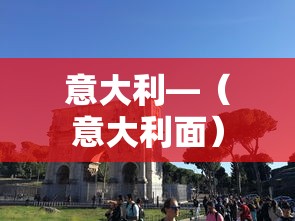 意大利—（意大利面）