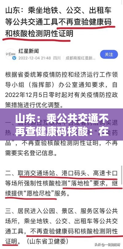 山东：乘公共交通不再查健康码核酸：在山东坐公交车用什么码