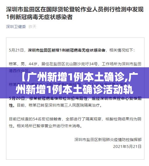 【广州新增1例本土确诊,广州新增1例本土确诊活动轨迹】