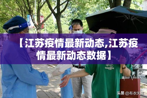 【江苏疫情最新动态,江苏疫情最新动态数据】