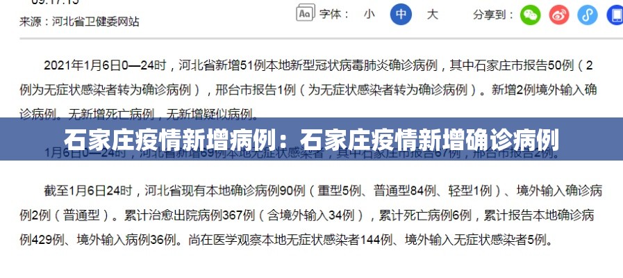 石家庄疫情新增病例：石家庄疫情新增确诊病例