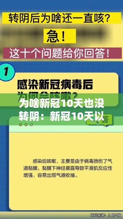 为啥新冠10天也没转阴：新冠10天以后没有传染性