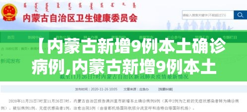 【内蒙古新增9例本土确诊病例,内蒙古新增9例本土确诊病例是哪里的】