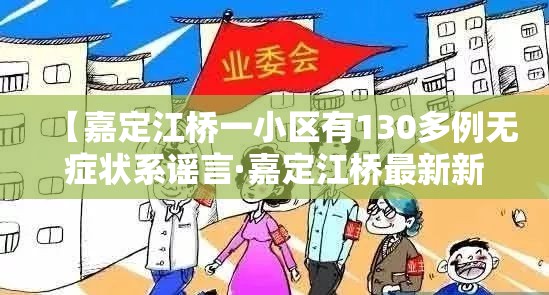 【嘉定江桥一小区有130多例无症状系谣言·嘉定江桥最新新闻】