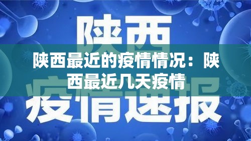 陕西最近的疫情情况：陕西最近几天疫情