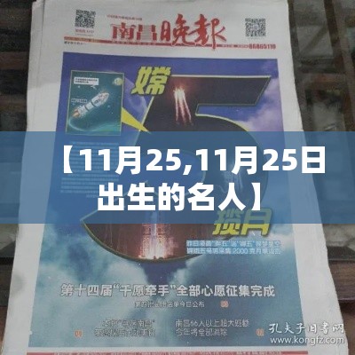 【11月25,11月25日出生的名人】