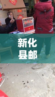 新化县邮编 → 湖南省新化县邮编