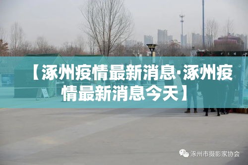 【涿州疫情最新消息·涿州疫情最新消息今天】