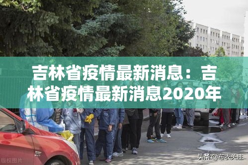 吉林省疫情最新消息：吉林省疫情最新消息2020年