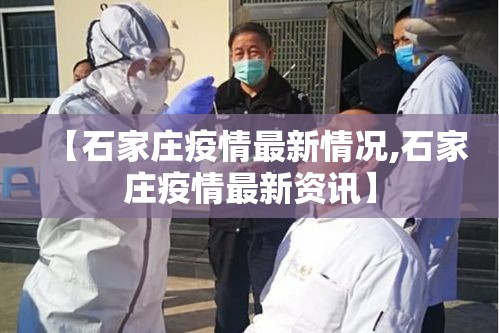 【石家庄疫情最新情况,石家庄疫情最新资讯】