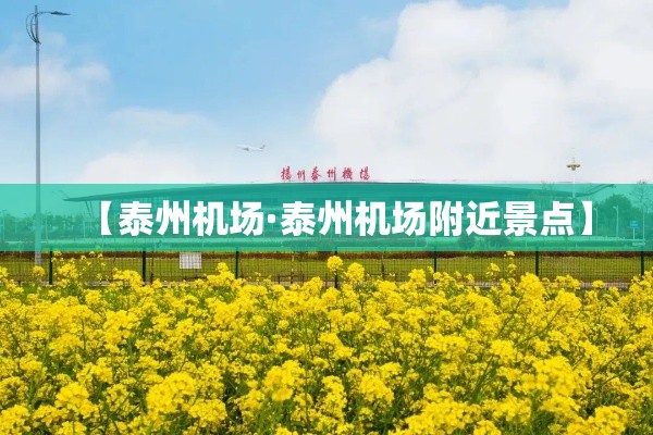 【泰州机场·泰州机场附近景点】