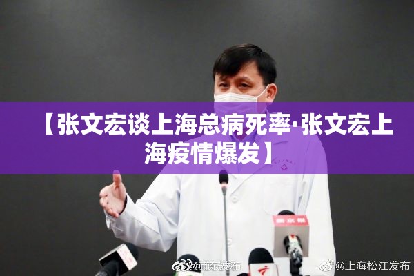 【张文宏谈上海总病死率·张文宏上海疫情爆发】