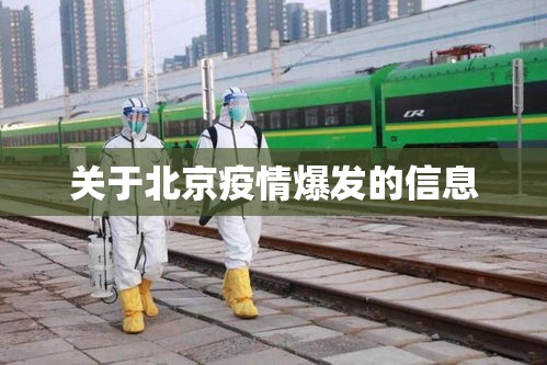 关于北京疫情爆发的信息