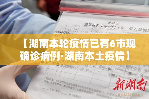 【湖南本轮疫情已有6市现确诊病例·湖南本土疫情】