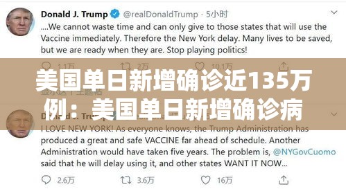 美国单日新增确诊近135万例：美国单日新增确诊病例超23万