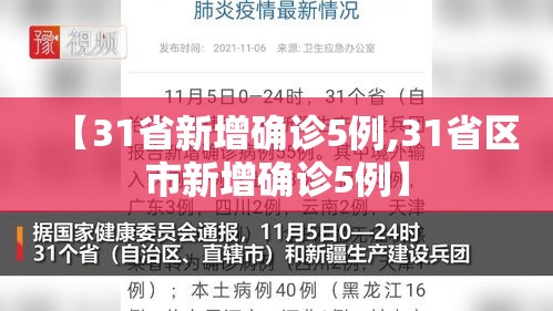 【31省新增确诊5例,31省区市新增确诊5例】