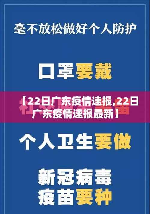 【22日广东疫情速报,22日广东疫情速报最新】