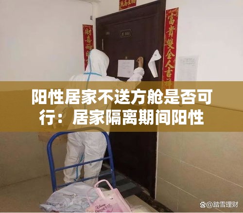 阳性居家不送方舱是否可行：居家隔离期间阳性