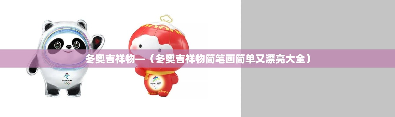 冬奥吉祥物—（冬奥吉祥物简笔画简单又漂亮大全）