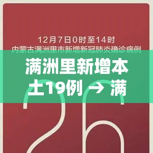 满洲里新增本土19例 → 满洲里最新病例