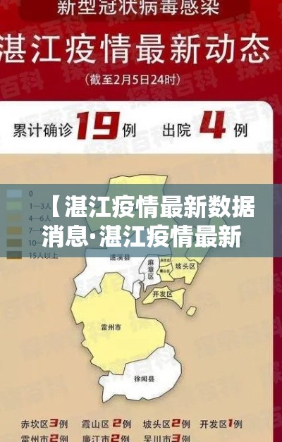 【湛江疫情最新数据消息·湛江疫情最新通告】