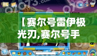 【赛尔号雷伊极光刃,赛尔号手游雷伊电光炽刃怎么打】