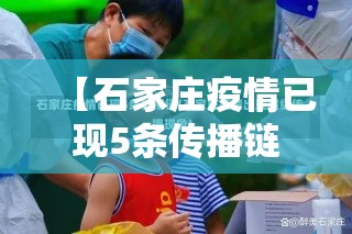 【石家庄疫情已现5条传播链·石家庄疫情传播速度】