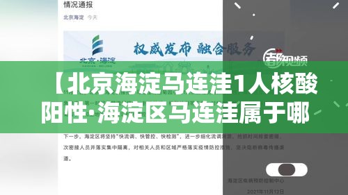 【北京海淀马连洼1人核酸阳性·海淀区马连洼属于哪个镇】