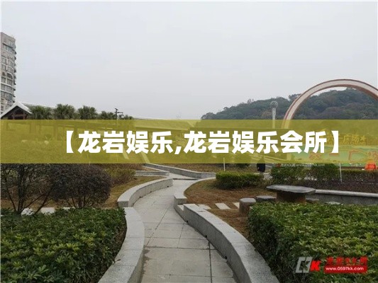 【龙岩娱乐,龙岩娱乐会所】